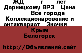 1.1) ЖД : 1965 г - 30 лет Дарницкому ВРЗ › Цена ­ 189 - Все города Коллекционирование и антиквариат » Значки   . Крым,Белогорск